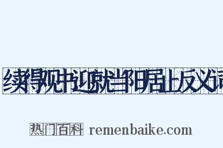 续得观书迎就当阳居止反义词是什么意思的图片